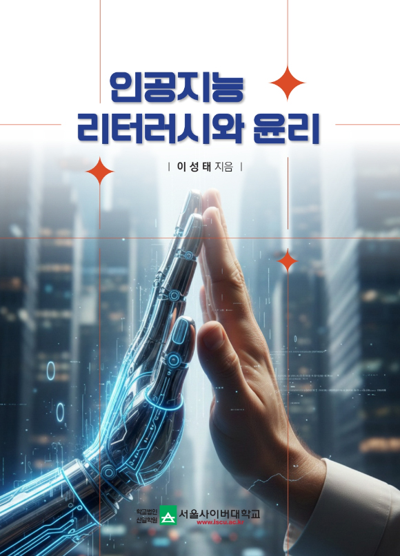 인공지능 리터러시와 윤리 표지이미지